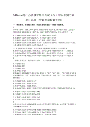 4月江苏省事业单位考试综合知识和能力素质真题管理类岗位客观题.docx