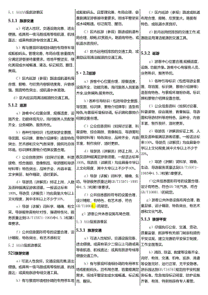 3A、4A、5A旅游景区申报标准对比表.docx