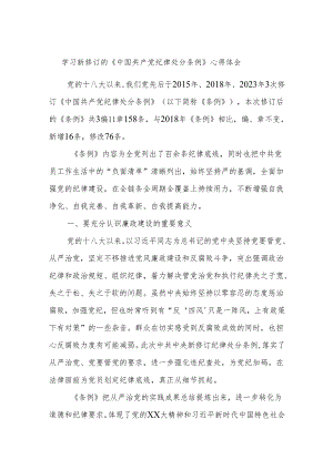学习新修订的《中国共产党纪律处分条例》心得体会.docx