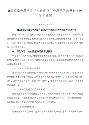 8篇汇编专题学习“六大纪律”专题学习的研讨交流发言提纲.docx