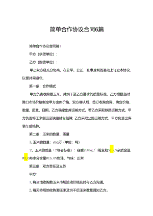 简单合作协议合同6篇.docx