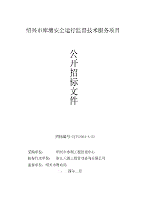绍兴市库塘安全运行监督技术服务项目招标文件.docx