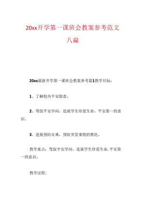 20xx开学第一课班会教案参考范文六篇.docx