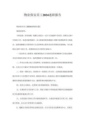 物业保安员工2024述职报告.docx