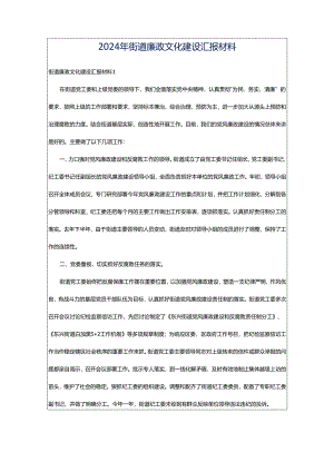 2024年街道廉政文化建设汇报材料.docx