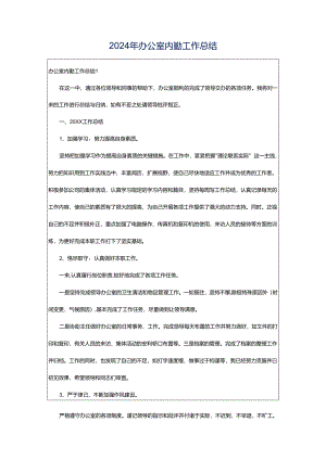 2024年办公室内勤工作总结.docx