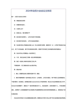 2024年动员大会会议主持词.docx