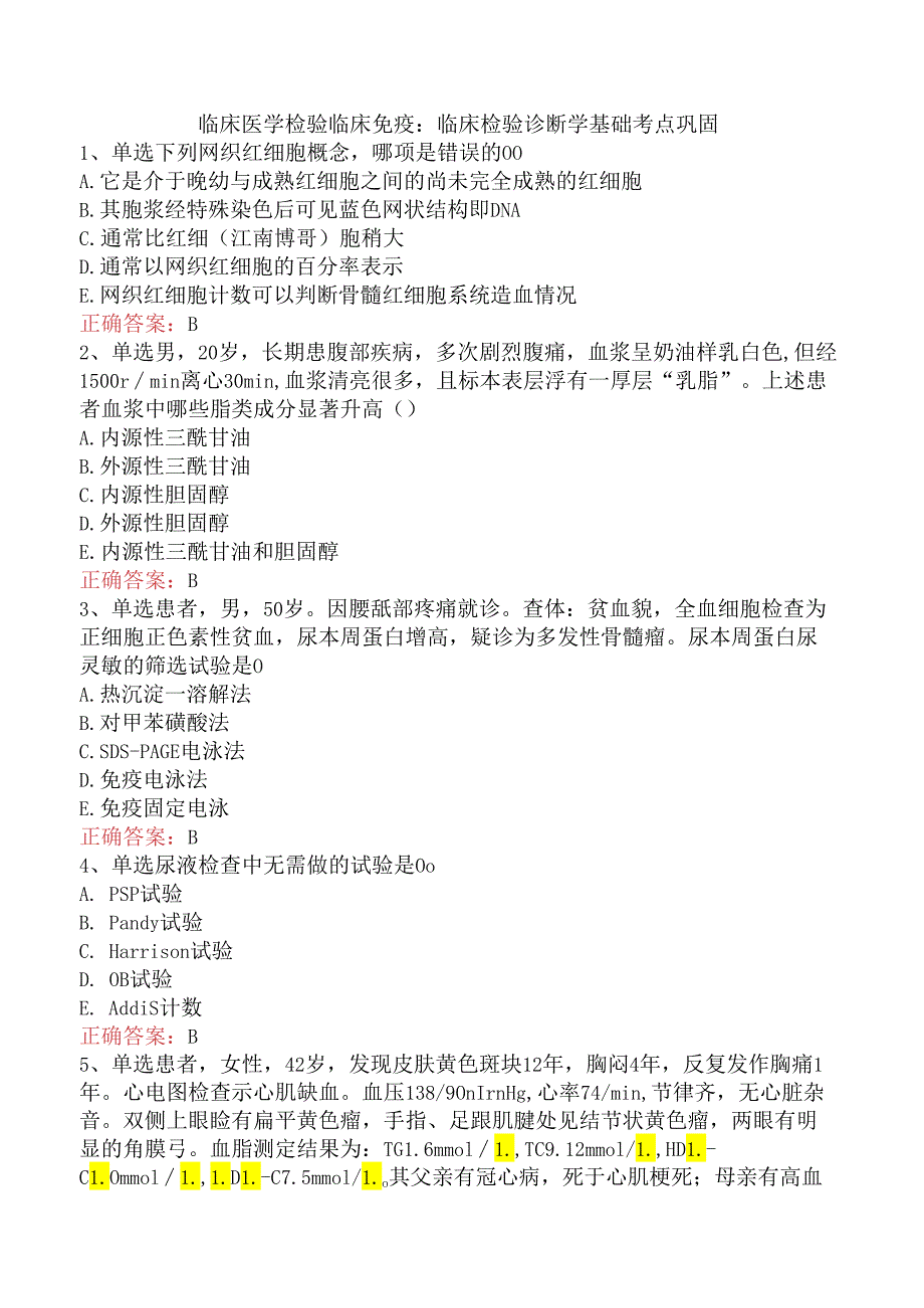 临床医学检验临床免疫:临床检验诊断学基础考点巩固.docx_第1页