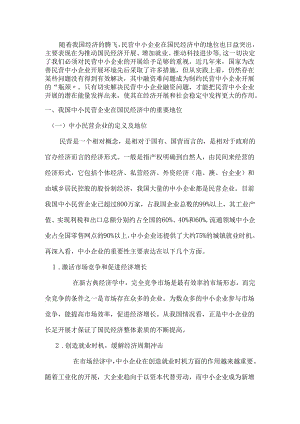 中小民营企业进展与融资问题设计研究.docx