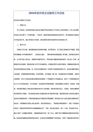 2024年初中班主任教师工作总结.docx