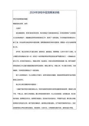 2024年学校中层竞聘演讲稿.docx
