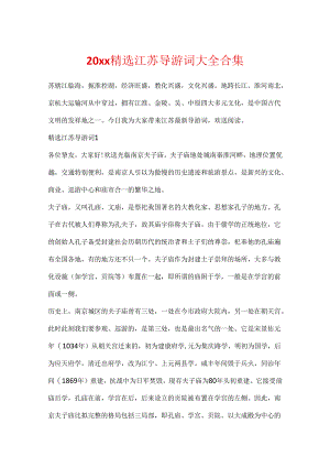 20xx精选江苏导游词大全合集.docx