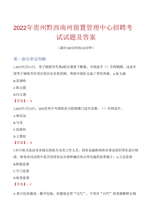 2022年贵州黔西南州留置管理中心招聘考试试题及答案.docx