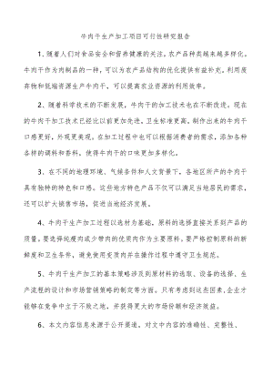 牛肉干生产加工项目可行性研究报告.docx