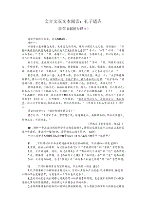 文言文双文本阅读：孔子适齐（附答案解析与译文）.docx
