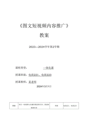 2023-2024学年第2学期《图文短视频内容推广》第4周教案.docx