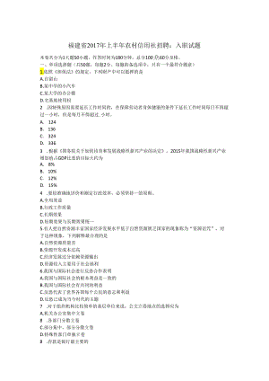 福建省-农村信用社招聘：入职试题.docx