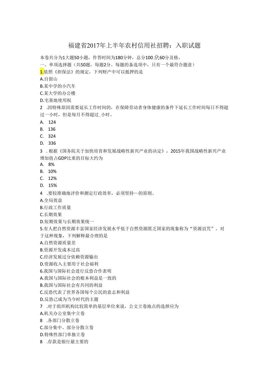 福建省-农村信用社招聘:入职试题.docx_第1页