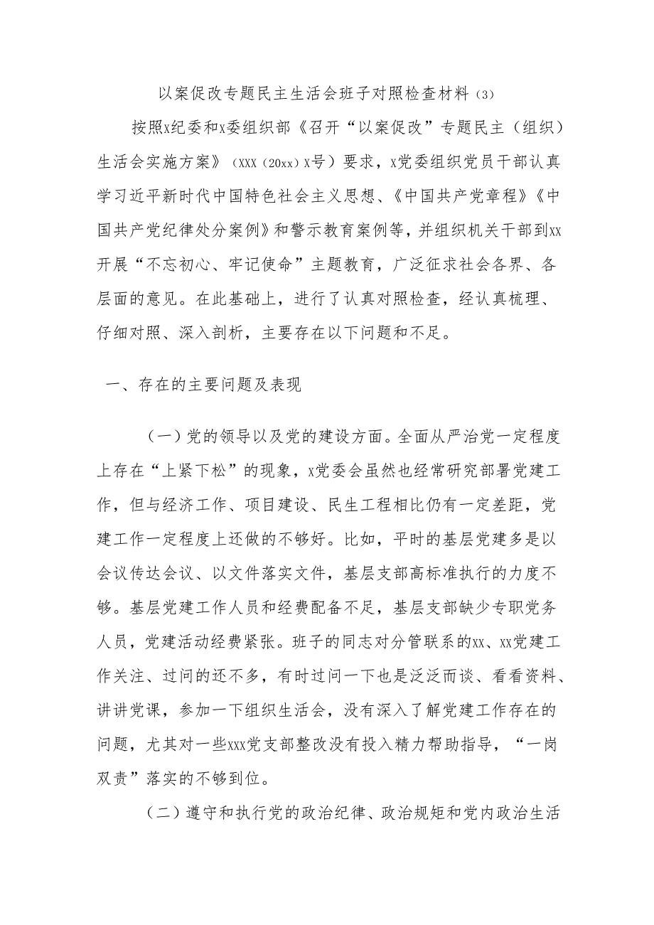 以案促改专题民主生活会班子对照检查材料(3).docx_第1页