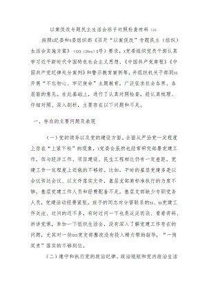 以案促改专题民主生活会班子对照检查材料（3）.docx