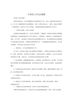 中班的工作总结5篇.docx