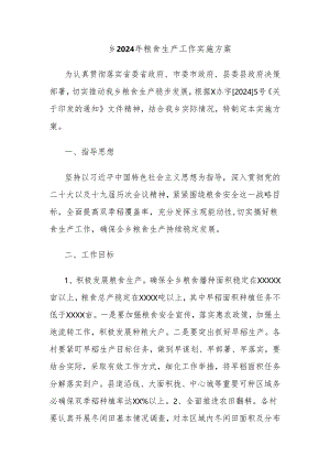 乡2024年粮食生产工作实施方案.docx
