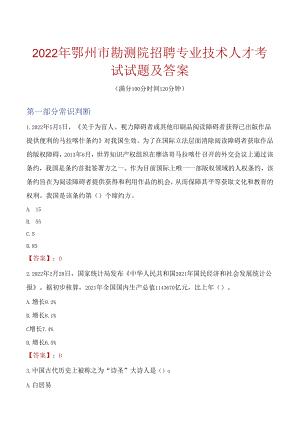 2022年鄂州市勘测院招聘专业技术人才考试试题及答案.docx