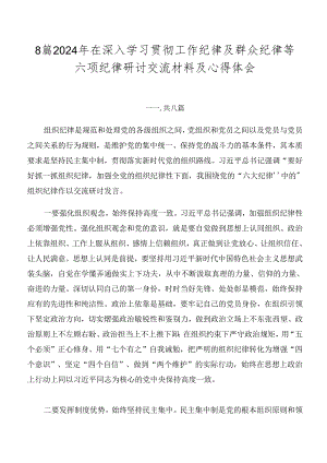 8篇2024年在深入学习贯彻工作纪律及群众纪律等六项纪律研讨交流材料及心得体会.docx
