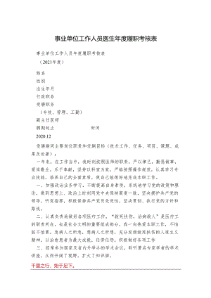 事业单位工作人员医生年度履职考核表.docx