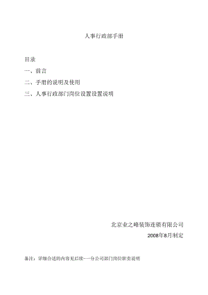 XX企业人事行政部管理手册范文.docx