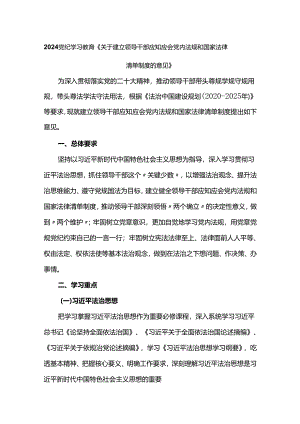 2024《关于建立领导干部应知应会党内法规和国家法律清单制度的意见》党纪学习教育党课(讲稿).docx