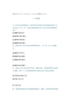 69国际档案日 ｜《档案法》知识竞赛100题及答案.docx