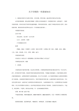 关于印刷的一些基础知识.docx