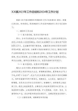 XX镇2023年工作总结和2024年工作计划.docx