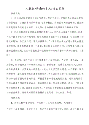 人教版《济南的冬天》语言赏析.docx