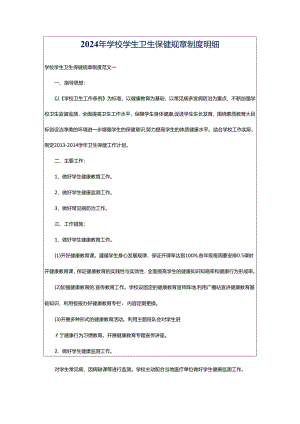 2024年学校学生卫生保健规章制度明细.docx