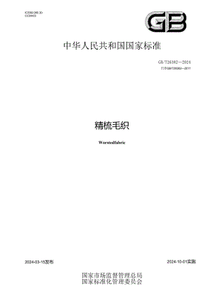 GB_T26382-2024精梳毛织品.docx