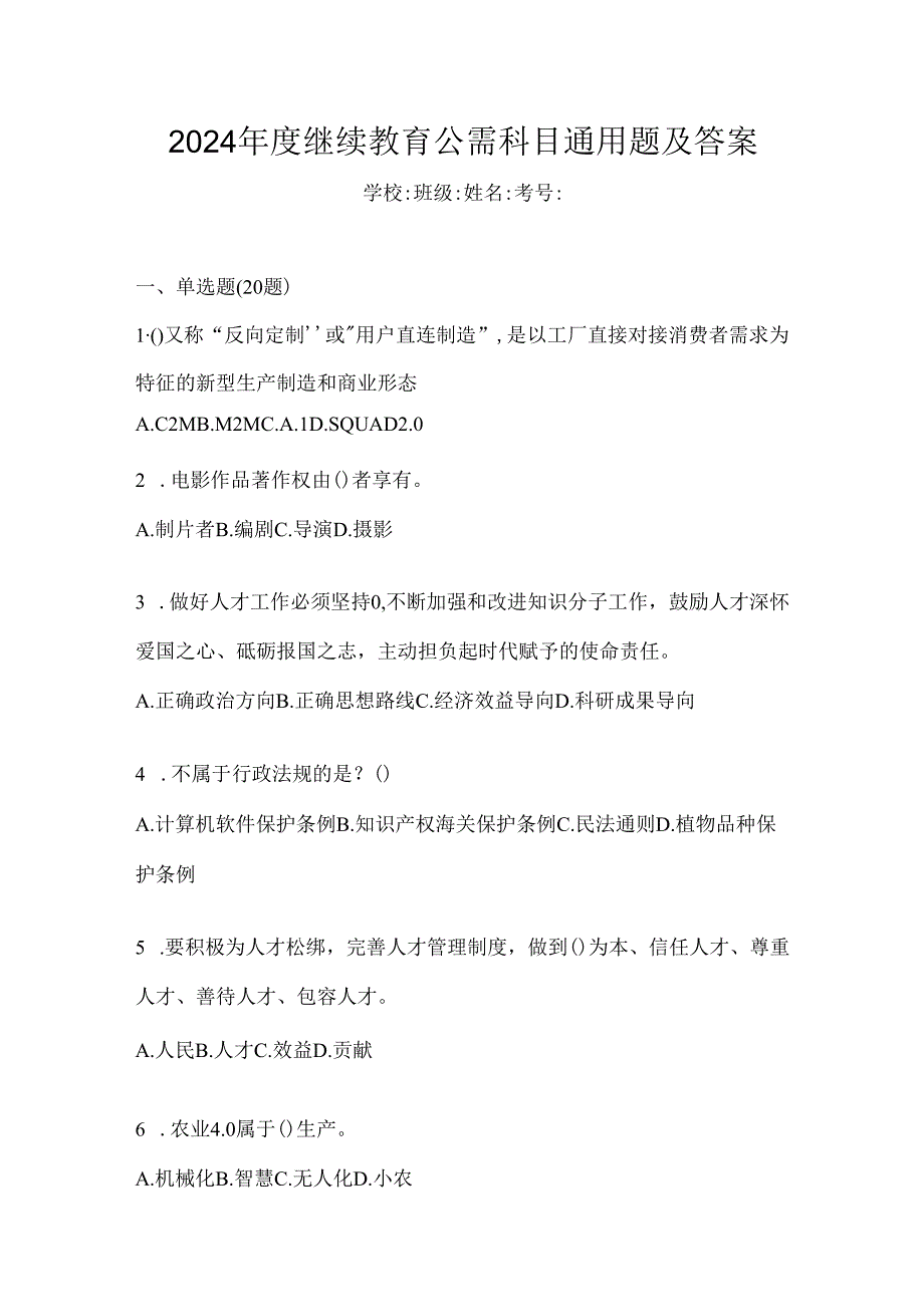 2024年度继续教育公需科目通用题及答案.docx_第1页