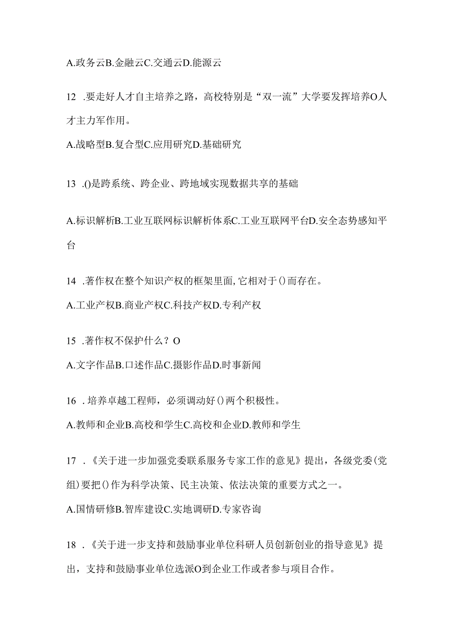 2024年度继续教育公需科目通用题及答案.docx_第3页