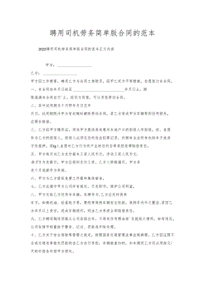 聘用司机劳务简单版合同的范本.docx
