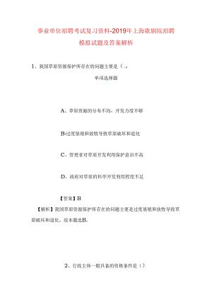 事业单位招聘考试复习资料-2019年上海歌剧院招聘模拟试题及答案解析_2.docx