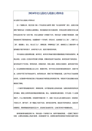 2024年幼儿园幼儿阅读心得体会.docx