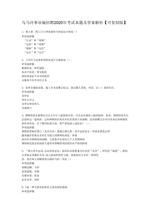 乌马河事业编招聘2020年考试真题及答案解析【可复制版】.docx