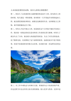 人本来就是惰性的动物很多人辞职后都想摆烂.docx