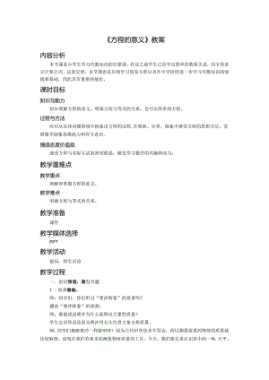 《方程的意义》教案.docx