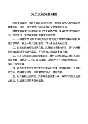 党员交纳党费制度.docx