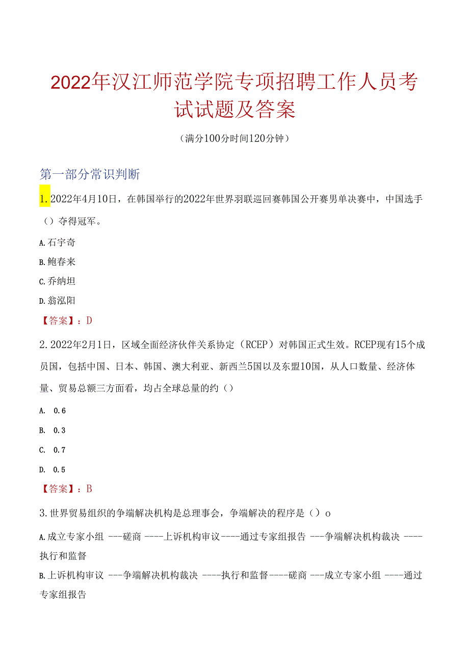 2022年汉江师范学院专项招聘工作人员考试试题及答案.docx_第1页