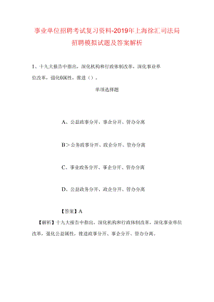 事业单位招聘考试复习资料-2019年上海徐汇司法局招聘模拟试题及答案解析.docx