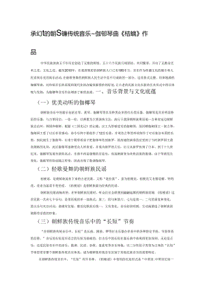 琴弦上的朝鲜族传统音乐——伽倻琴曲《桔梗谣》作品分析.docx