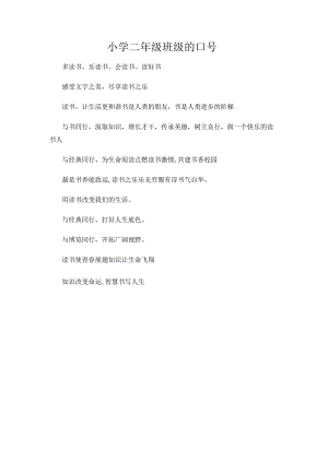 小学二年级班级的口号.docx